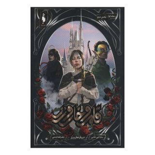 کتاب قلمرو خار و رز 1 (بخش دوم) اثر سارا جی ماس انتشارات باژ