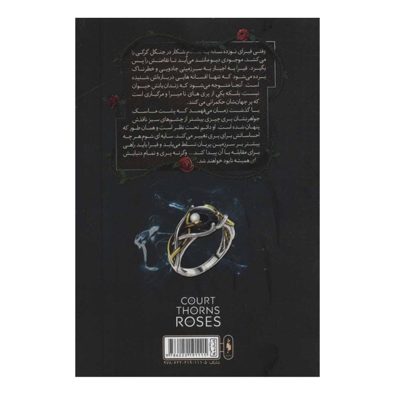 کتاب قلمرو خار و رز 1 (بخش دوم) اثر سارا جی ماس انتشارات باژ