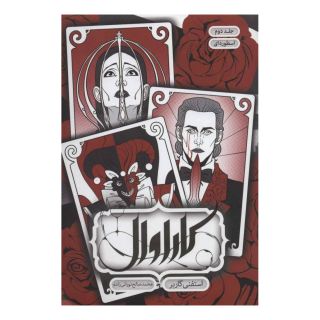 کتاب کاراوال - اسطوره ای اثر استفنی گاربر انتشارات باژ
