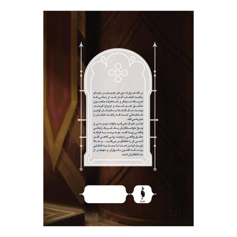 کتاب مجموعه ی انتخاب - تاج اثر کیارا کاس انتشارات باژ
