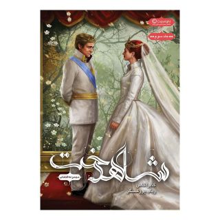 کتاب مجموعه ی انتخاب - شاهدخت اثر کیارا کاس انتشارات باژ