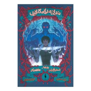 کتاب دزدان دریایی کارائیب (جلد چهارم) اثر راب کید انتشارات باژ