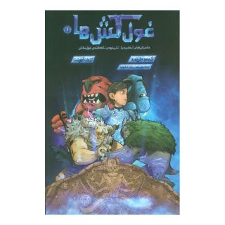 کتاب غول کش ها 1 اثر گی یرمو دل تورو انتشارات باژ