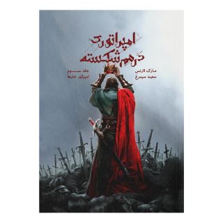 کتاب امپراتوری درهم  شکسته جلد ۳ اثر مارک لارنس انتشارات باژ