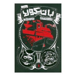 کتاب بانیکولا 2 اثر دبورا هاو انتشارات باژ