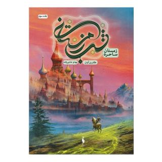 کتاب شب زمستانی (۳) اثر کاترین آردن انتشارات باژ