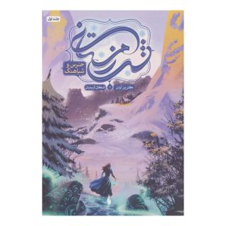کتاب شب زمستانی 1 اثر کاترین آردن انتشارات باژ