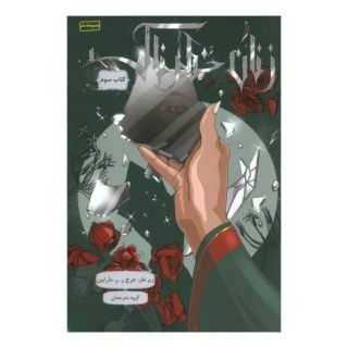 کتاب زنان خطرناک 3 اثر جرج آر آر مارتین انتشارات باژ