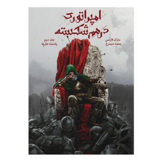 کتاب امپراتوری درهم شکسته 2 اثر مارک لارنس انتشارات باژ