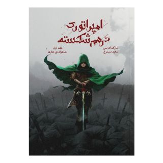 کتاب امپراتوری درهم شکسته ۱ اثر مارک لارنس انتشارات باژ