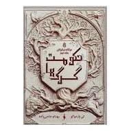 کتاب حکومت گرگ ها اثر لی باردوگو انتشارات باژ