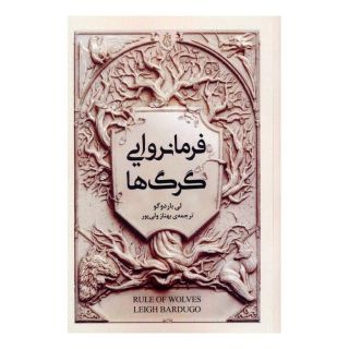 کتاب فرمانروایی گرگ ها اثر لی باردوگو انتشارات نقش و نگار