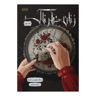 کتاب زنان خطرناک 1 اثر جرج آر آر مارتین انتشارات باژ