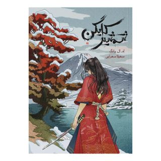 کتاب شمشیر کایگن اثر ام. ال. وانگ انتشارات باژ