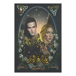 کتاب قلمرو خار و رز : دربار شعله های سیمین اثر سارا جی ماس انتشارات باژ