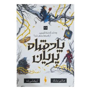 کتاب پادشاه پریان (3/5) اثر هالی بلک انتشارات باژ