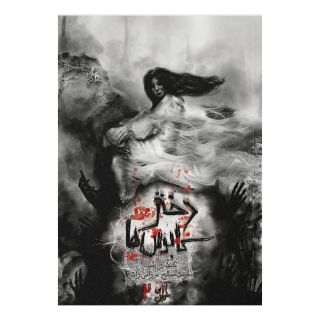 کتاب دختر کابوس ها اثر کندارا بلیک انتشارات باژ