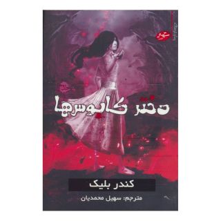 کتاب دختر کابوس ها اثر کندارا بلیک انتشارات سایه گستر