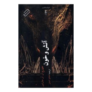 کتاب آتش و خون (جلد سخت) اثر جرج آر آر مارتین انتشارات چترنگ