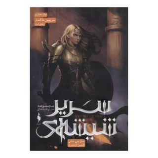 کتاب مجموعه سریر شیشه ای 7 (سرزمین خاکستر 1) اثر سارا جی ماس انتشارات باژ