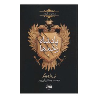 کتاب پادشاه زخم ها 1 اثر لی باردوگو انتشارات نشر امضاء