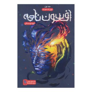 کتاب افسون نامه 1 اثر مجموعه ی نویسندگان انتشارات باژ