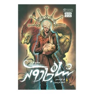 کتاب شاه جادوگر (بخش اول) اثر لو گراسمن انتشارات باژ