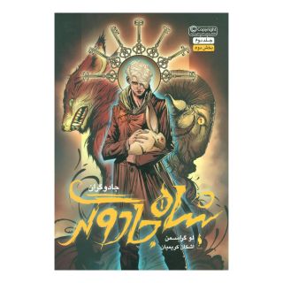 کتاب شاه جادوگر (بخش دوم) اثر لو گراسمن انتشارات باژ