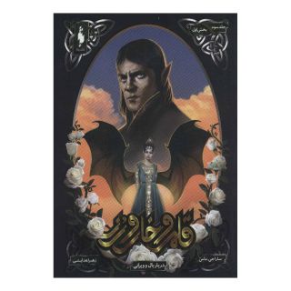 کتاب قلمرو خار و رز 3 (بخش اول) اثر سارا جی ماس انتشارات باژ
