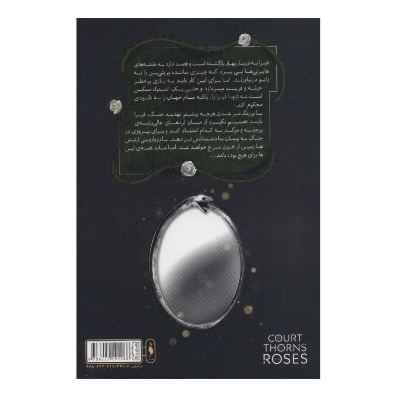کتاب قلمرو خار و رز 3 (بخش اول) اثر سارا جی ماس انتشارات باژ