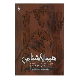 کتاب هیولا شناس 4 : واپسین هبوط اثر ریک ینسی انتشارات باژ