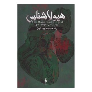 کتاب هیولا شناس ۳ - جزیره خون اثر ریک ینسی انتشارات باژ