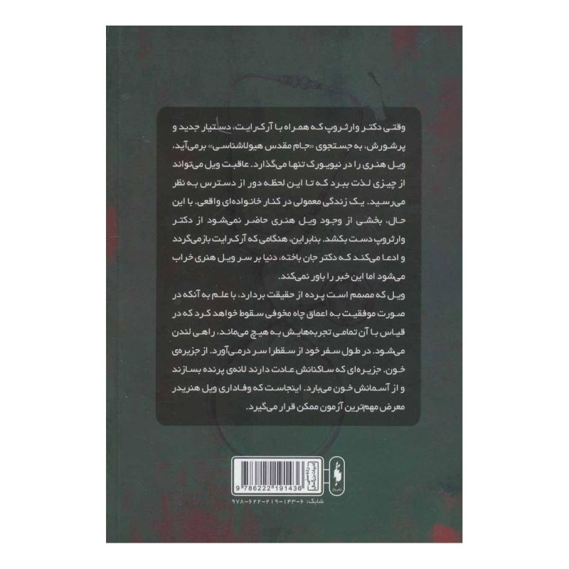 کتاب هیولا شناس ۳ - جزیره خون اثر ریک ینسی انتشارات باژ
