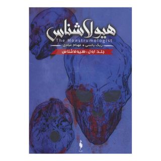 کتاب هیولا شناس ۱ اثر ریک ینسی انتشارات باژ