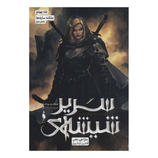 کتاب مجموعه سریر شیشه ای 4 (بخش دوم) اثر سارا جی ماس انتشارات باژ