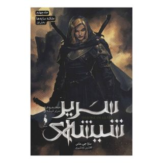 کتاب مجموعه سریر شیشه ای 4 (بخش اول) اثر سارا جی ماس انتشارات باژ