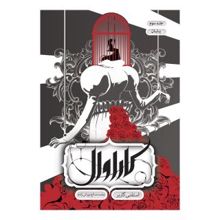 کتاب کاراوال - پایان اثر استفنی گاربر انتشارات باژ
