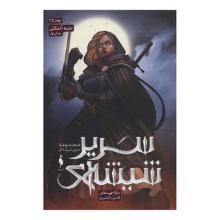 کتاب مجموعه سریر شیشه ای 3/5 (بخش اول) اثر سارا جی ماس انتشارات باژ