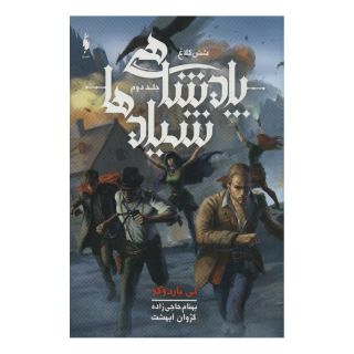 کتاب پادشاهی شیادها اثر لی باردوگو انتشارات باژ