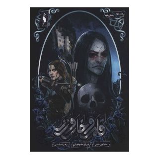 کتاب قلمرو خار و رز 2 (بخش دوم) اثر سارا جی ماس انتشارات باژ