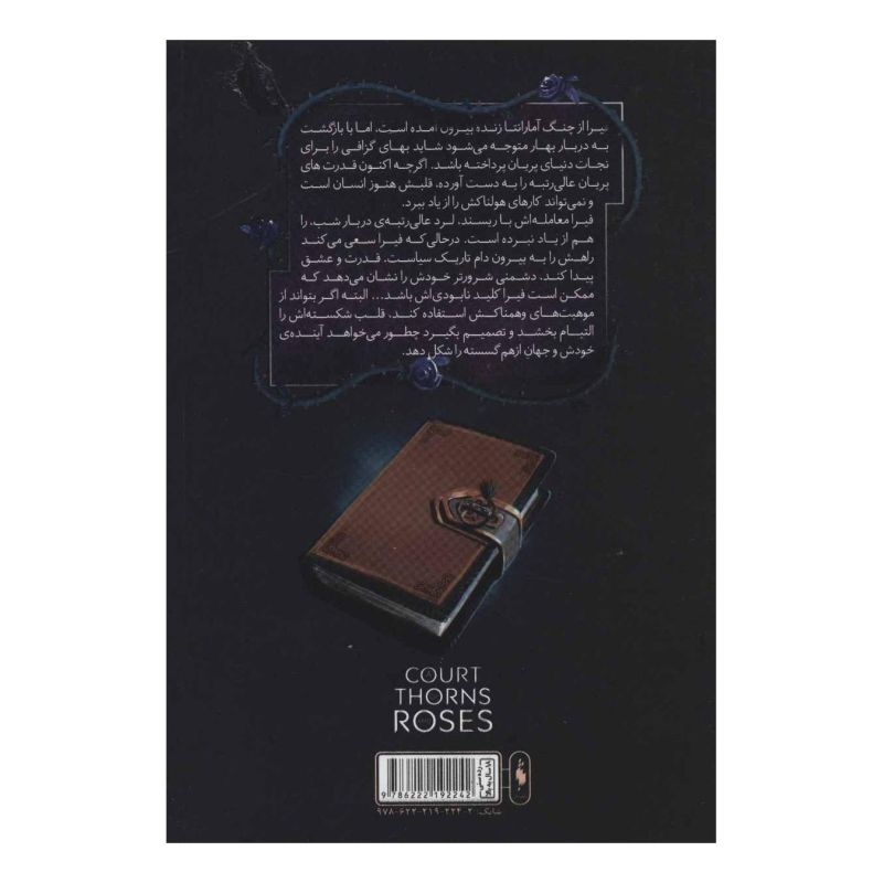 کتاب قلمرو خار و رز 2 (بخش دوم) اثر سارا جی ماس انتشارات باژ