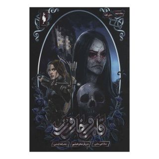 کتاب قلمرو خار و رز 2 (بخش اول) اثر سارا جی ماس انتشارات باژ
