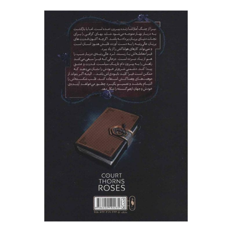 کتاب قلمرو خار و رز 2 (بخش اول) اثر سارا جی ماس انتشارات باژ