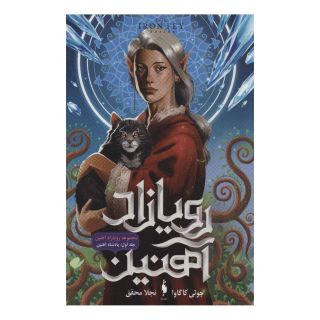 کتاب رویازاد آهنین 1 اثر جولی کاگاوا انتشارات باژ