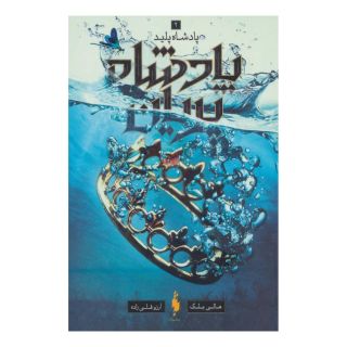 کتاب پادشاه پریان 2 اثر هالی بلک انتشارات باژ