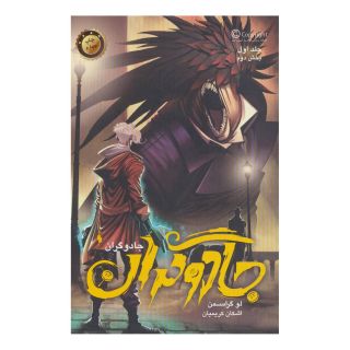 کتاب جادوگران 1 (بخش دوم) اثر لو گراسمن انتشارات باژ