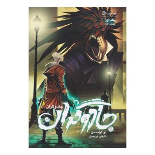 کتاب جادوگران 1 (بخش اول) اثر لو گراسمن انتشارات باژ