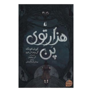 کتاب هزارتوی پن اثر کورنلیا فونکه انتشارات افق