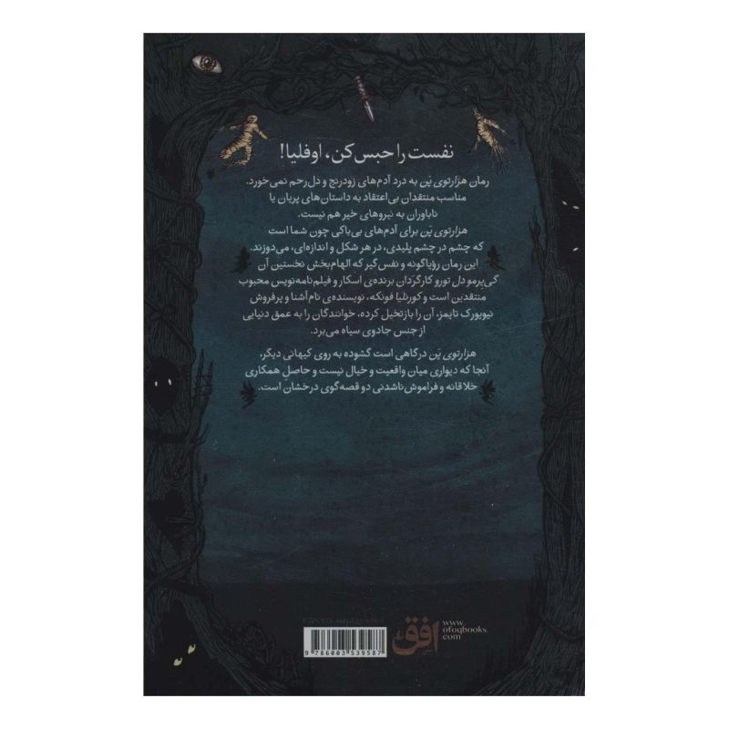 کتاب هزارتوی پن اثر کورنلیا فونکه انتشارات افق