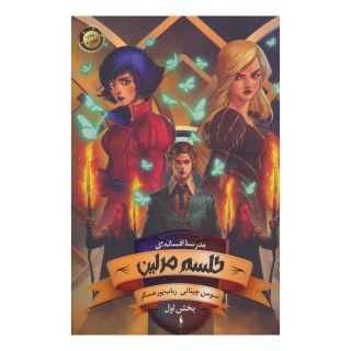 کتاب طلسم مرلین (بخش اول) اثر سومان چینانی انتشارات باژ